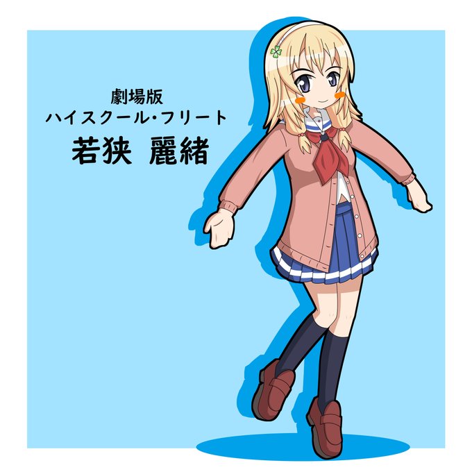若狭麗緒のtwitterイラスト検索結果