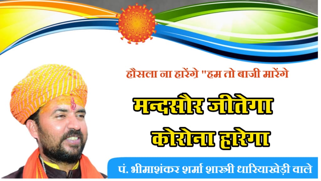 Bhimashankarji_'s tweet photo. कल 11:00 बजे से 1:00 बजे तक #मंदसौर_जीतेगा_कोरोना_हारेगा https://t.co/CjPKCwONzf