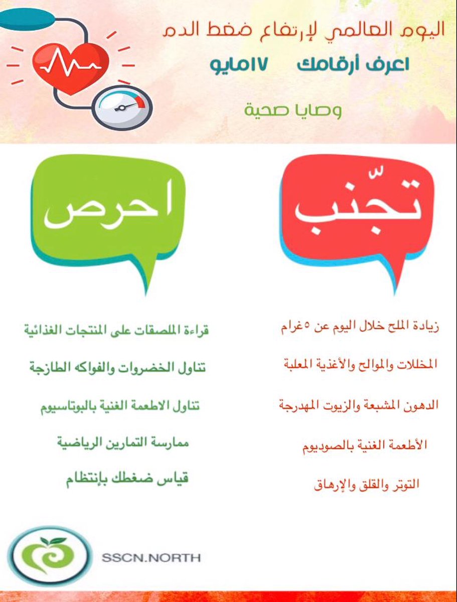 sscnnorth's tweet photo. وصايا صحية :
اليوم العالمي لإرتفاع ضغط الدم https://t.co/6Jwpmfbp6Y