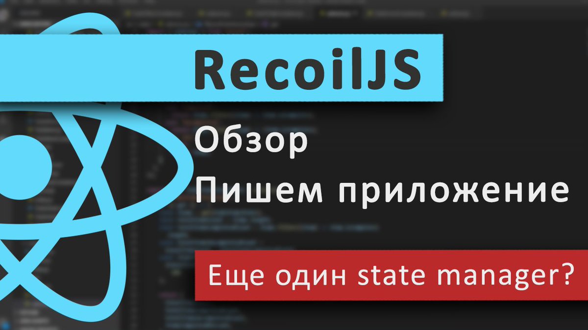 _devmagazine's tweet image. Обзор RecoilJS. Пишем приложение c React и Recoil
youtu.be/XRdVv-Gn4Tg
#Recoil #RecoilJS #ReactJS #React #StateManagement #JS #JavaScript #DevMagazine #DevMagazineChannel #разработка #webdev #webdevelopment #YouTube