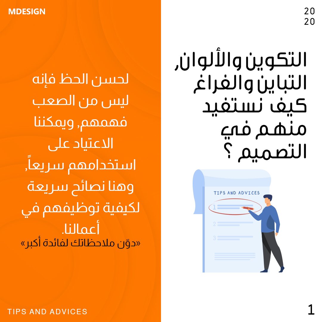 mdesign_ala's tweet photo. التكوين والألوان، التباين والفراغ، استخدامهم  في تصاميمنا تضيف قوة لها، وتخليها أفضل بوايد....ومع الاستمرار في استخدامهم نتمكن منهم، ننطر إبداعاتك😍
.
#mdesign #mdtips https://t.co/H0DkuUHu2T
