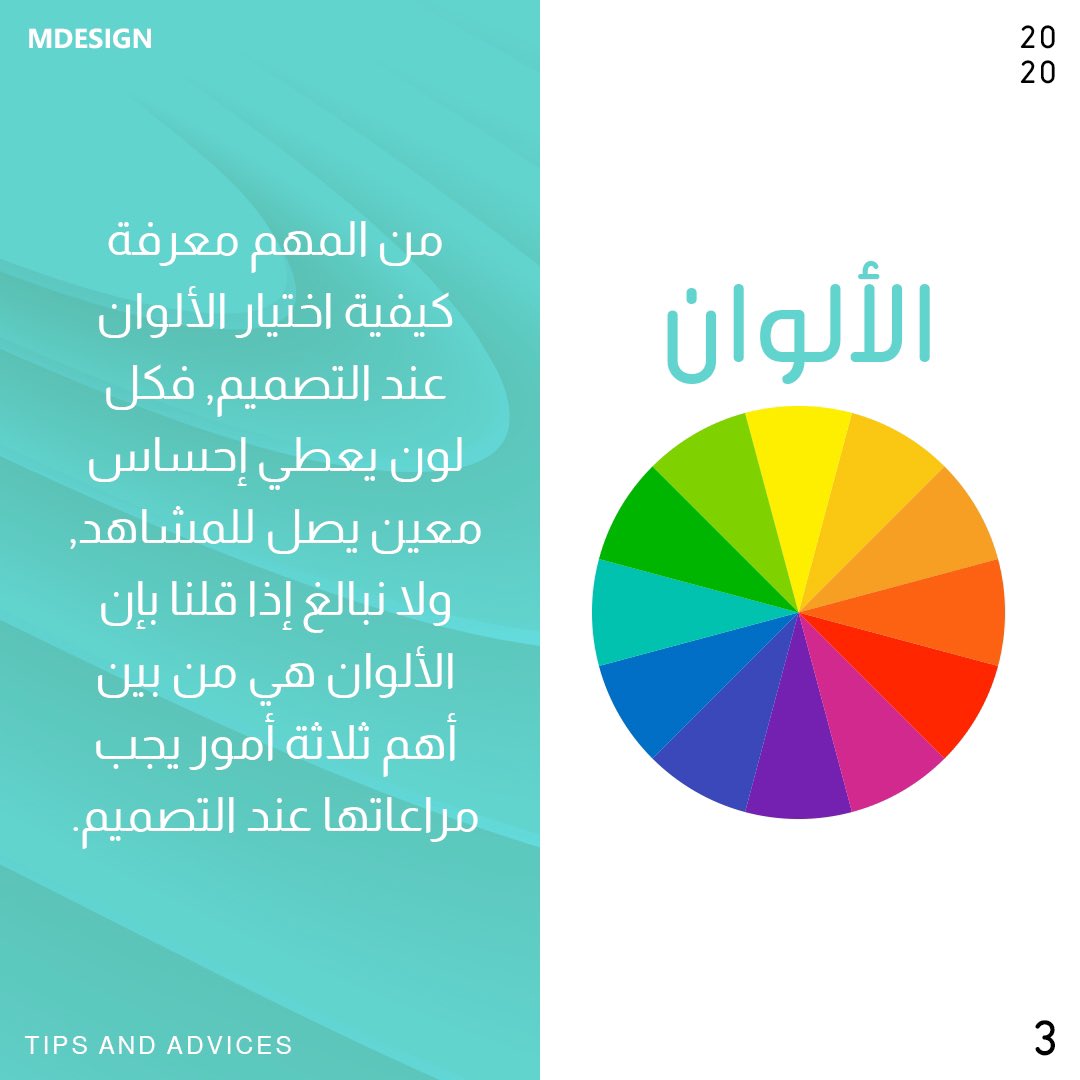 mdesign_ala's tweet photo. تأثر الألوان في جودة التصميم وتختلف الأحاسيس الي توصل للمشاهد باختلاف الألوان
.
راجع نظرية الألوان 

#mdesign #mdtips https://t.co/sbgtruuXNk