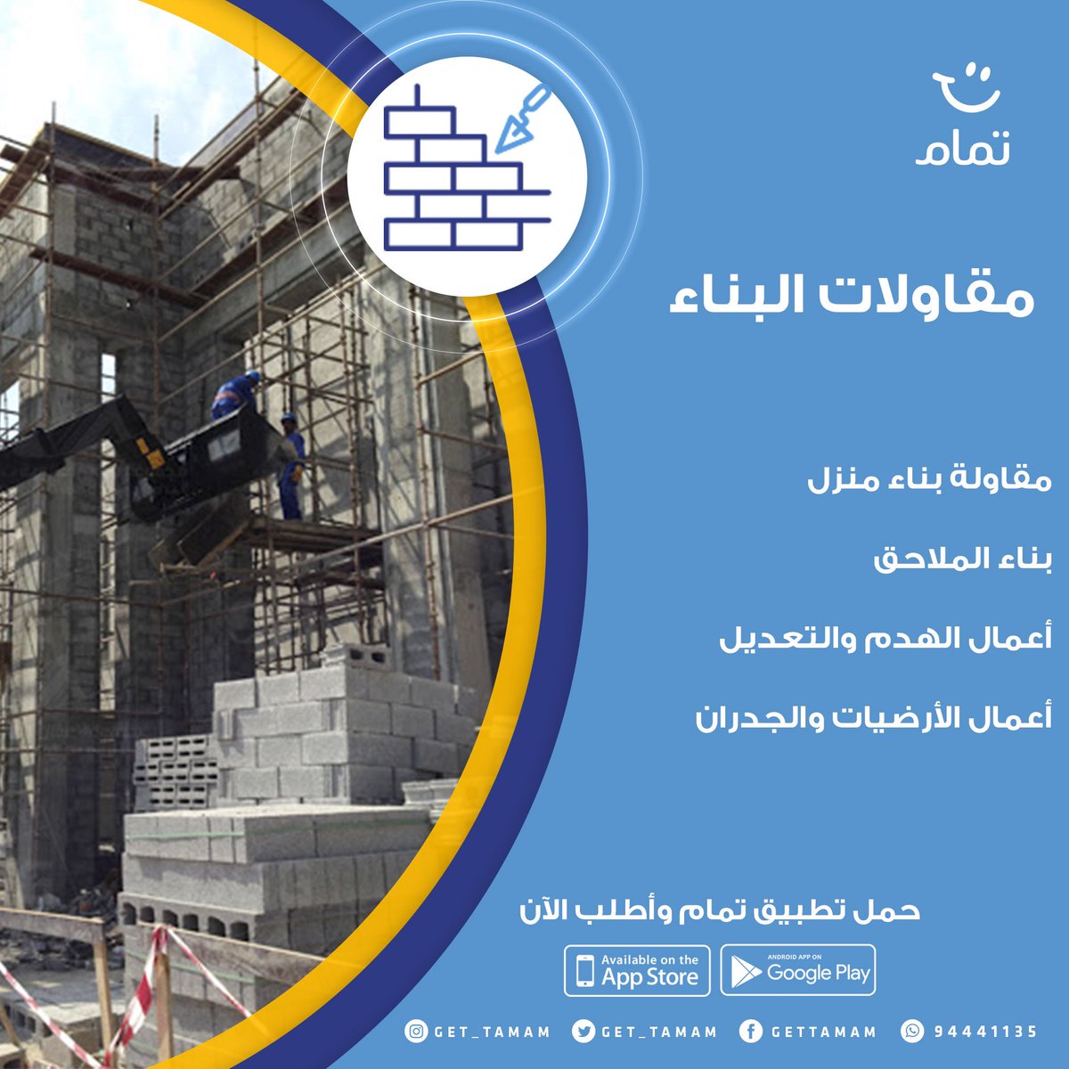 مقاولات البناء متوفرة في #تطبيق_تمام 
 للاجهزة الذكية الشامل لكل انواع الخدمات المنزلية وفق التفاصيل المذكورة بالصورة المرفقة
حمل التطبيق الان عبر موقعنا الالكتروني tamam.om 
#اعتمد_علينا