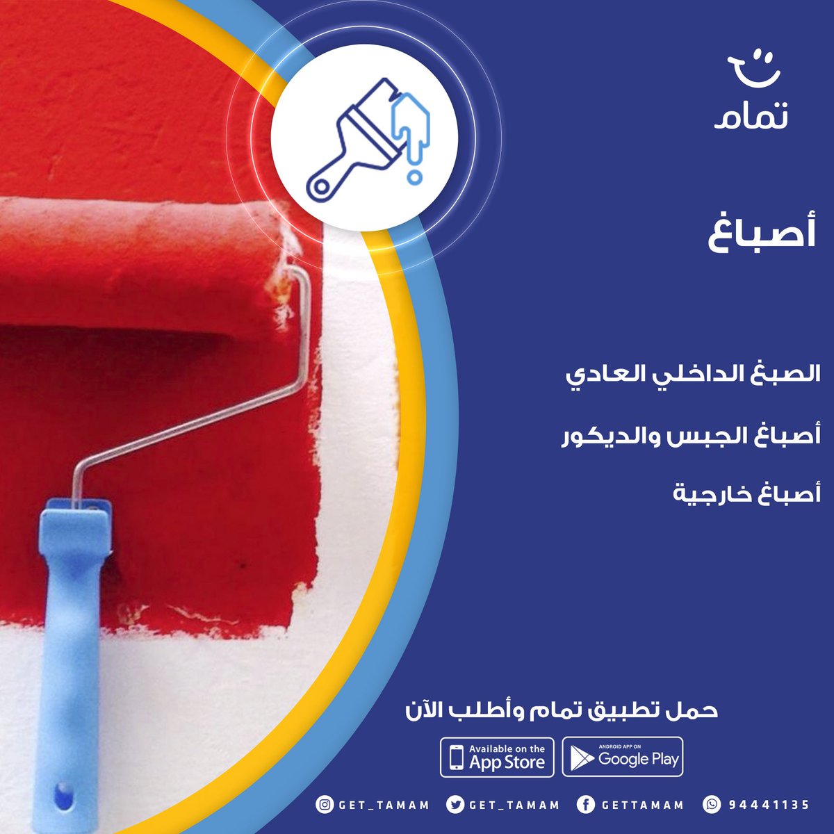 أعمال الأصباغ متوفرة في #تطبيق_تمام 
 للاجهزة الذكية الشامل لكل انواع الخدمات المنزلية وفق التفاصيل المذكورة بالصورة المرفقة
حمل التطبيق الان عبر موقعنا الالكتروني tamam.om 
#اعتمد_علينا