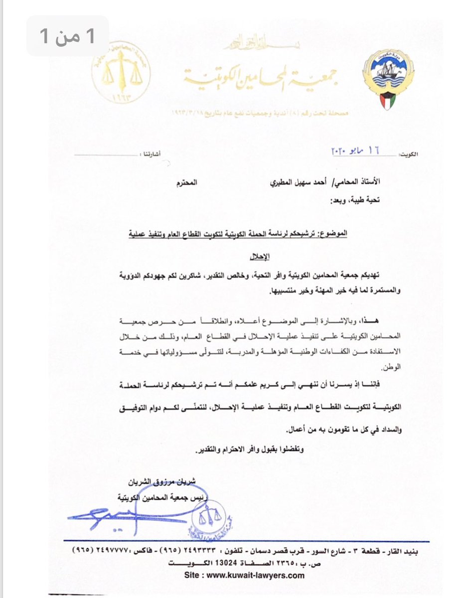 أتقدم بجزيل الشكر لرئيس وأعضاء مجلس إدارة جمعية المحامين الكويتية على ثقتهم في إسناد مهمة رئاسة " الحملة الكويتية للتكويت وتنفيذ عملية الإحلال " 
والتي تهدف إلى الاستفادة من الكفاءات الوطنية لتتولّى مسؤولياتها في خدمة الوطن .. سائلا المولى التوفيق لما فيه الخير للوطن والمواطنين