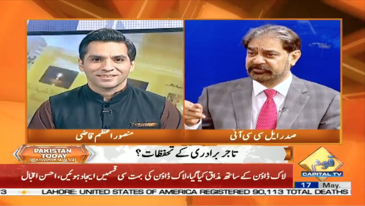 CapitalTVLive's tweet photo. لاک ڈاؤن میں نرمی کے اثرات کیا ہوں گے؟ ایس او پیز پر عمل درآمد کیسے ہوگا۔۔؟ جانیئے عرفان اقبال شیخ، ''صدر لاہور چیمبر آف کامرس اینڈ انڈسٹری'' سے
لنک : https://t.co/icH5fLyKPu
#NFCAward #18Ammendment #lockdown #SOP @SenatePakistan @MansoorAzamQazi https://t.co/SW4MBhQ6GP