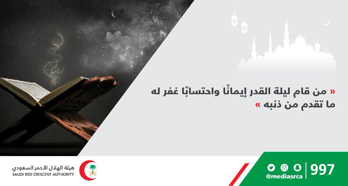 نزل القرآن الكريم على نبينا ﷺ في ليلة القدر ، وللعبادة فيها أجر كبير بإذن الله

#رمضان #ليلة_القدر #العشر_الاواخر