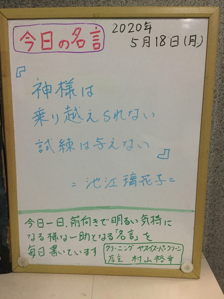 村山 京都 年5月18日 今日の名言 神様は乗り越えられない試練は与えない 池江璃花子 化学の知識と35年の経験実績による 生地と汚れに最適のクリーニング しみ抜き お直し 京都市右京区太秦 の クリーニング店 ヤスイスーパークリーン
