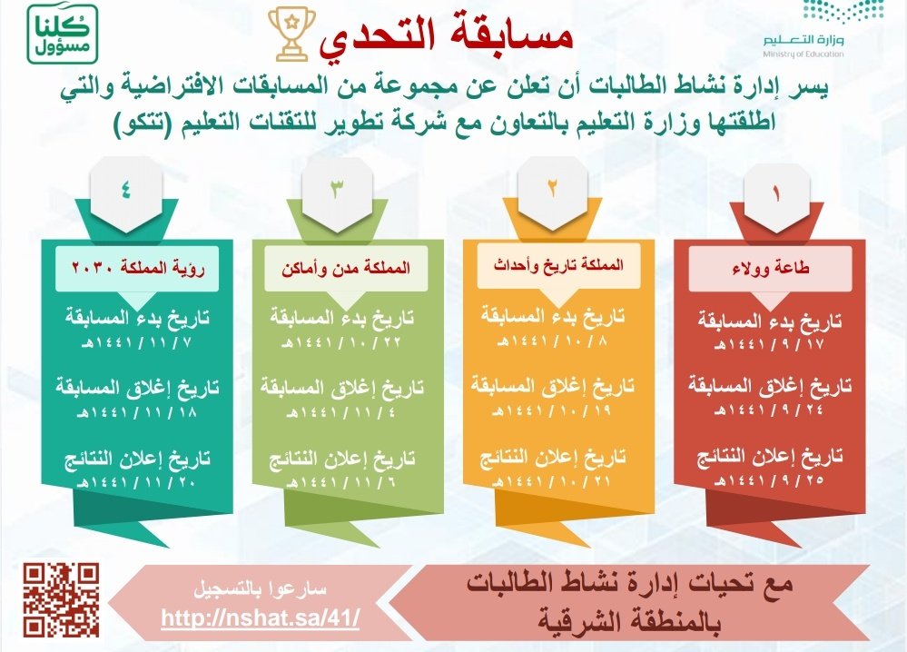 #وزارة_التعليم 
#تعليم_الشرقية
#صيفنا_نشاط_وتحدي
ابنتي الطالبة:
شاركي في مسابقات التحدي واستمتعي بالتحدي والفوز بإذن الله
@AlshalaanNasser <a href="/reemal001/">reem abualhasan</a>