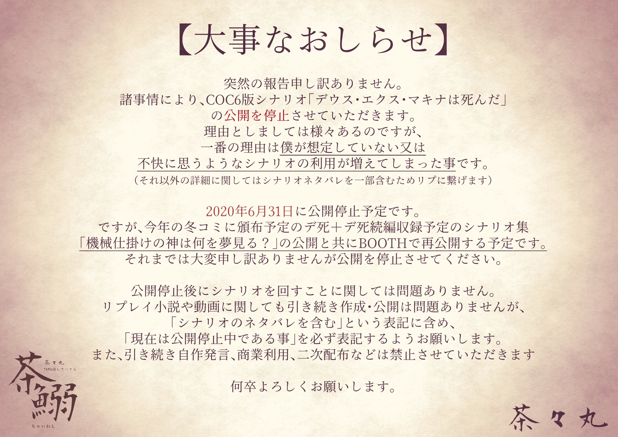 茶々丸 ドロディス続編制作中 予定通りcocシナリオ デウス エクス マキナは死んだ は6月30日に一旦非公開となります 非公開中もシナリオを回すのは大丈夫ですので予定を立てている方などは非公開になる前にdlを 非公開後も二次配布は禁止ですので