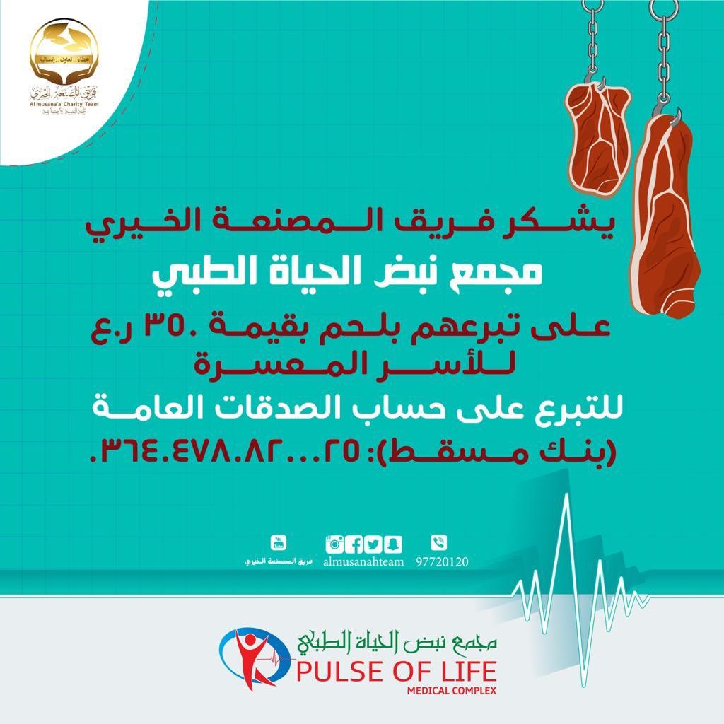 🔻يتقدم فريق المصنعة الخيري بالشكر والتقدير إلى مجمع نبض الحياة الطبي على تبرعهم بلحم بقيمة ٣٥٠ ر.ع للأسر المعسرة بالولاية . 

🔻للتبرع على حساب الصدقات العامة ببنك مسقط (0364047808200025).