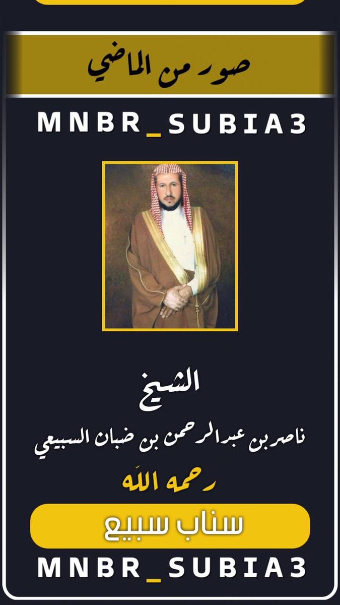 منبر سبيع الإعلامي (@mnbr_subia3) on Twitter photo #صور_من_الماضي
#سناب_سبيع
#منبر_سبيع_الإعلامي
<a href="/bny_tor/">ملتقى بني ثور من قبيلة سبيع</a>
<a href="/alhorathmei_503/">✍ ملتقى الهراضمة</a>
<a href="/shek_farag/">الشيخ فراج بن عبدالرحمن بن ضبان</a>
<a href="/khaledBinDaban/">خالد بن ضبان</a> #صور_من_الماضي
#سناب_سبيع
#منبر_سبيع_الإعلامي
<a href="/bny_tor/">ملتقى بني ثور من قبيلة سبيع</a>
<a href="/alhorathmei_503/">✍ ملتقى الهراضمة</a>
<a href="/shek_farag/">الشيخ فراج بن عبدالرحمن بن ضبان</a>
<a href="/khaledBinDaban/">خالد بن ضبان</a>