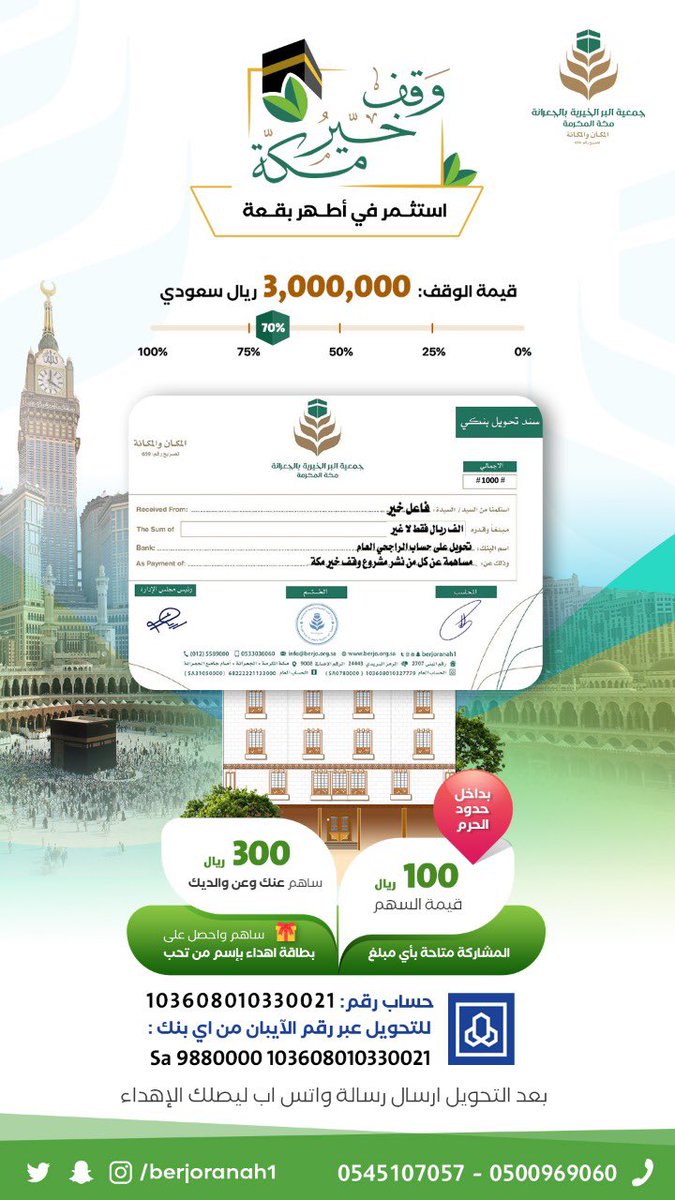 *ليلة القدر خير من ألف شهر* 
صدقة جارية
أفضل زمان
أفضل مكان
أفضل ليالي العمر
*وقف خير مكة* بداخل حدود الحرم