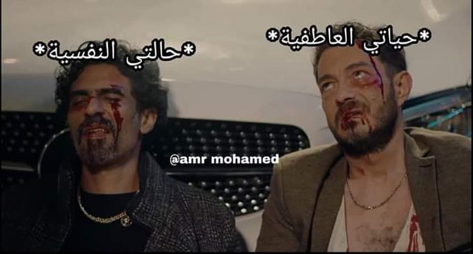 لما حد يسألك عن حياتك العاطفيه والنفسيه 😂
الاتنين بيتنافسوا مين يجبلى اكتئاب الاول 😂