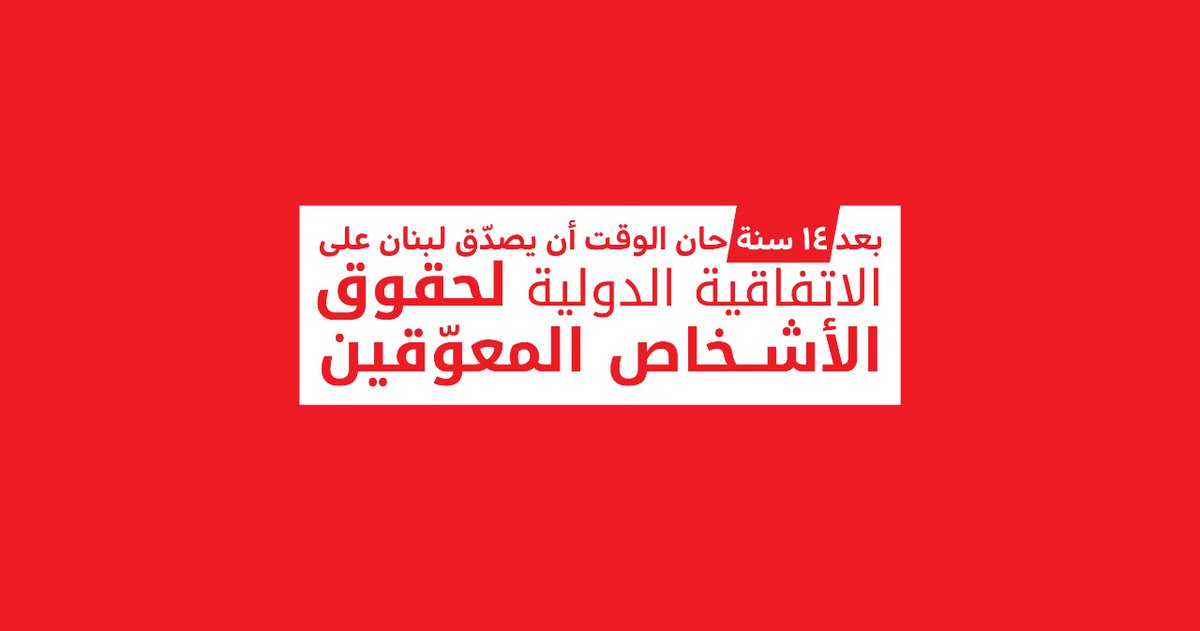 LUPD_LB's tweet photo. #بدي_حقي
#مسؤول_عن_شو
ِِAfter 14 years, the time has come for Lebanon to ratify the Convention for Rights of People with Disabilities and its additional protocols. https://t.co/1Eo46UDnCj