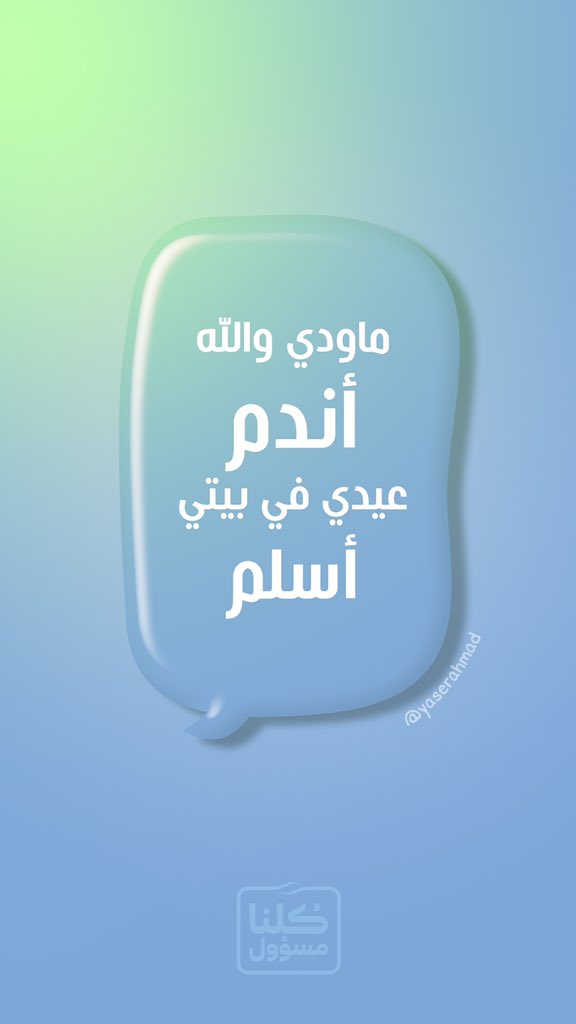 رسائلي التوعوية لكم .. كي لا نفسد فرحة العيد 
#عيد_الفطر 
#عيدك_في_بيتك 
<a href="/SaudiMOH/">وزارة الصحة السعودية</a> 
<a href="/CGCSaudi/">التواصل الحكومي</a>