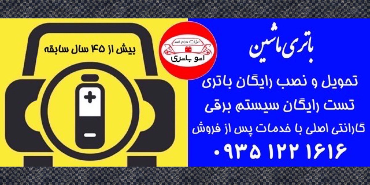 Autobatri's tweet image. باتری ماشین در ایران تنوع زیادی دارد لذا حتما قبل از خرید با یک فرد با تجربه مشورت کنید تا مناسب ترین باتری را برای ماشین خود انتخاب نمائید، مشاورین اتوباتری با بیش از ۴۵ سال سابقه جهت ارائه مشاوره رایگان در خدمت شما هستند
مشاوره رایگان ۰۹۳۵۱۲۲۱۶۱۶
#باتری #باتری_ماشین
