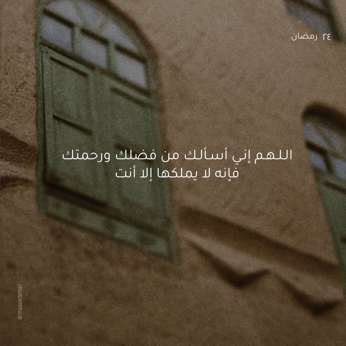 ٢٤ | رمضان
 
#رمضان