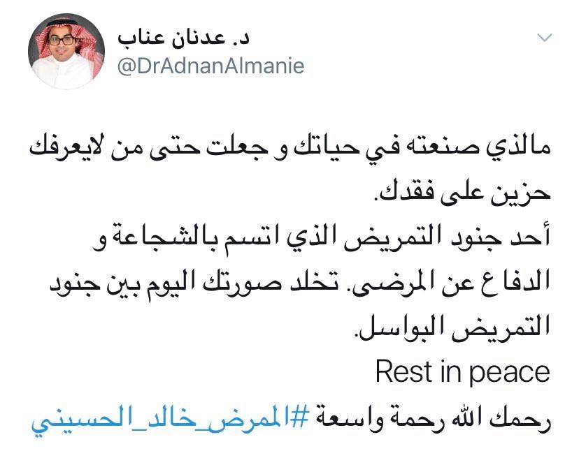 KSASociety's tweet photo. مغردو تويتر ينعون #الممرض_خالد_الحسيني الذي وافته المنيّة اليوم في مكة المكرمة بعد إصابته بفيروس #كورونا.

- https://t.co/WcUiRNBwr2