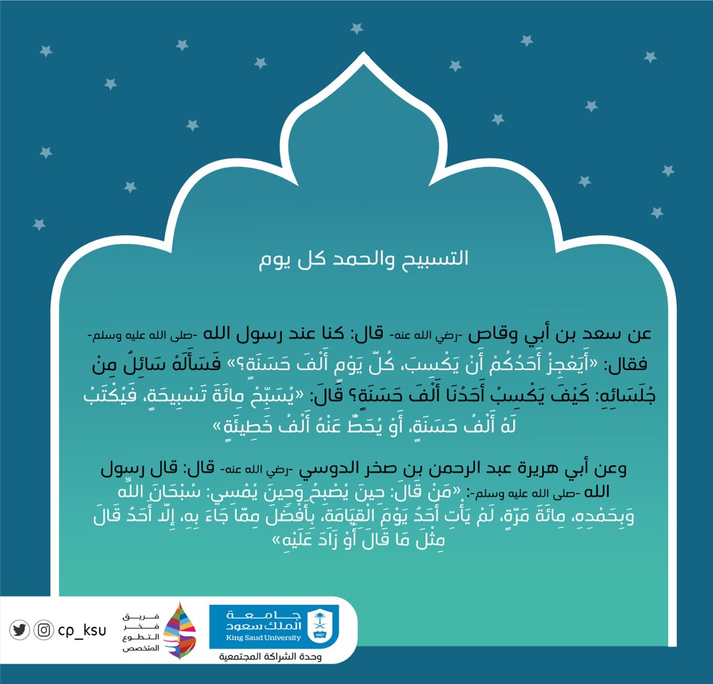 cp_ksu's tweet photo. #من_السنن التسبيح والحمد كل يوم✨

سبحان الله وبحمدة🍃
#رمضان
#وحدة_الشراكة_المجتمعية https://t.co/LsyC3U4Y5a