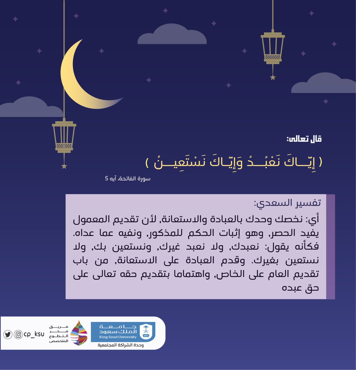 cp_ksu's tweet photo. ٢٤رمضان|

تفسير آية اليوم💫
#رمضان
#وحدة_الشراكة_المجتمعية https://t.co/X7aZJthcIP