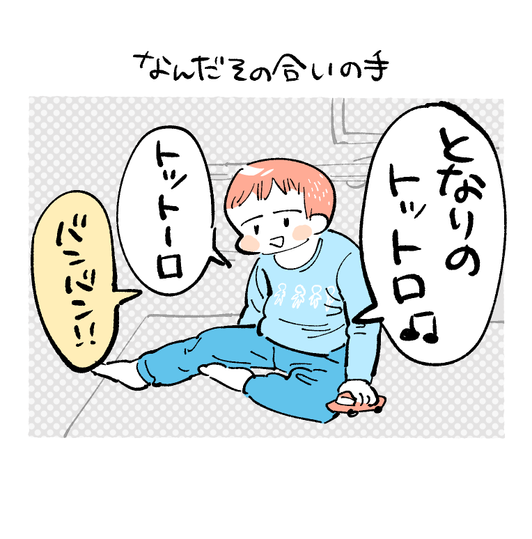 トトロの歌に合いの手入れてくる #育児絵日記 