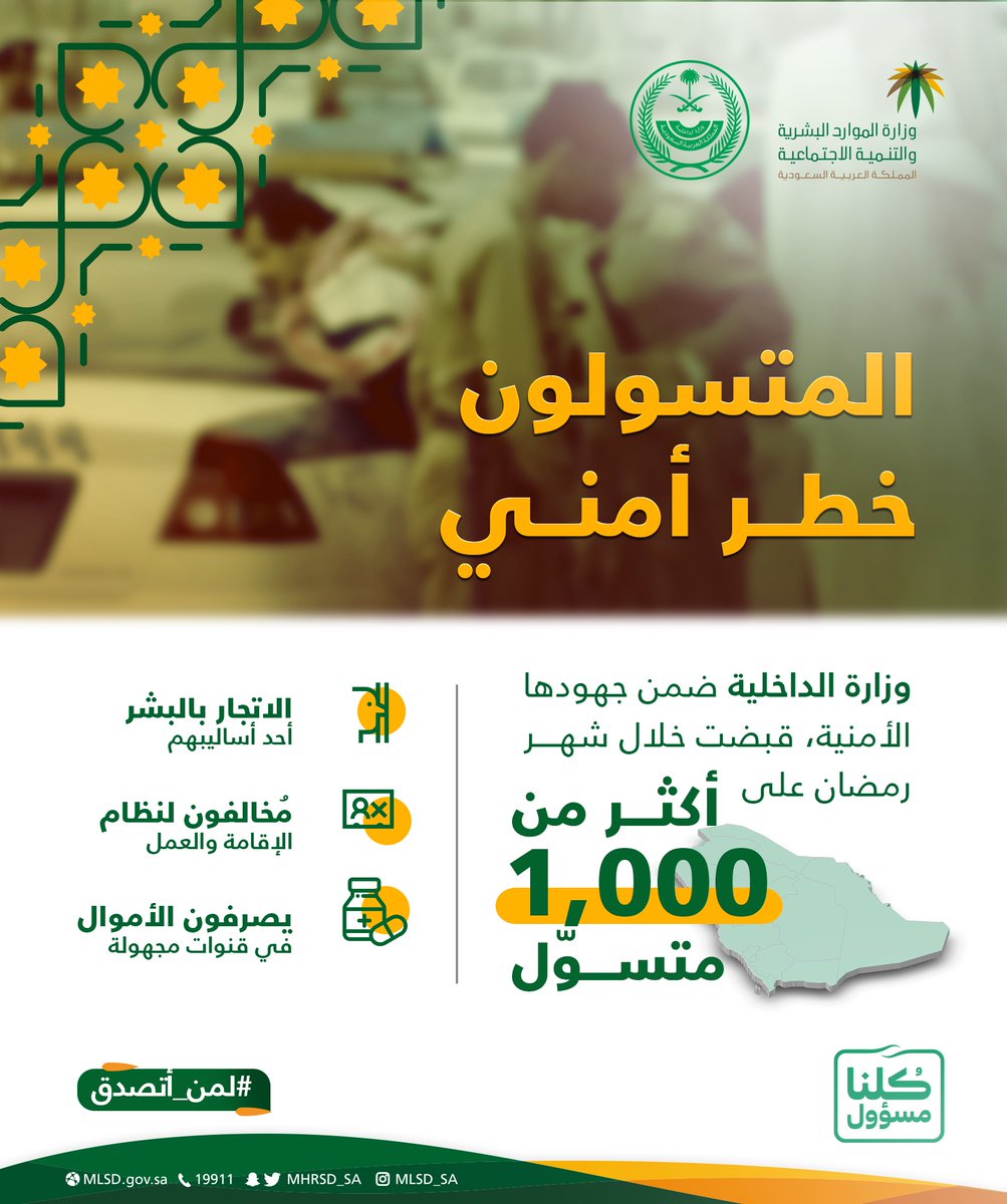 HRSD_SA's tweet photo. #المتسولون خطرٌ جسيم على أمن بلادنا، يحترفون الإتجار بالبشر، كما أن أموالهم تُصرف في قنوات مجهولة قد تكون لجهات معادية للدولة، فلا تكن داعماً لهم.

#لمن_أتصدق
#كلنا_مسؤول https://t.co/eK8FQ0U9xi