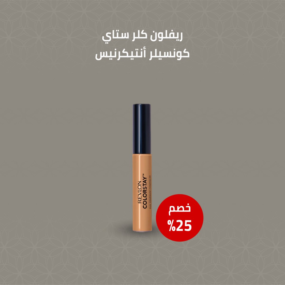 خافي العيوب من ريفلون كلر ستاي كونسيلر أنتيكرنيس, 
أحصلي عليه الآن بخصم 25% من دوريفا 💜 

dorepha.com.sa/shop/revlon-co…