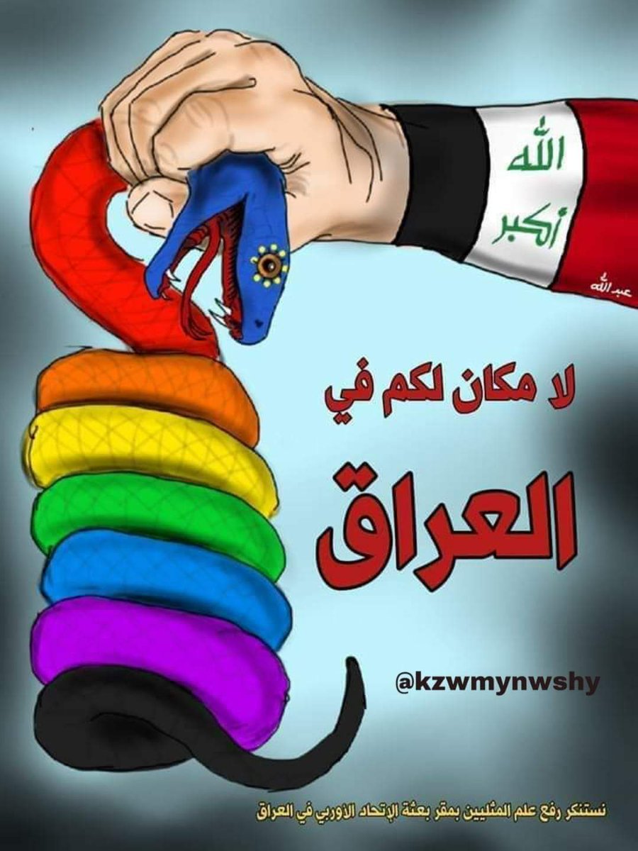 AmerNIq's tweet photo. طلعوا عدنا مثليين ه��اي بتويتر
شنو هاي السوالف المقززة
لا قانون الدولة يسمح الكم
لا دستور ولا مجتمع يتقبل هذه المظاهر الشاذه ، بعد شكو كاتلين ارواحكم
#كلا_لعلم_المثليين_في_العراق https://t.co/2rvXZwnPwC