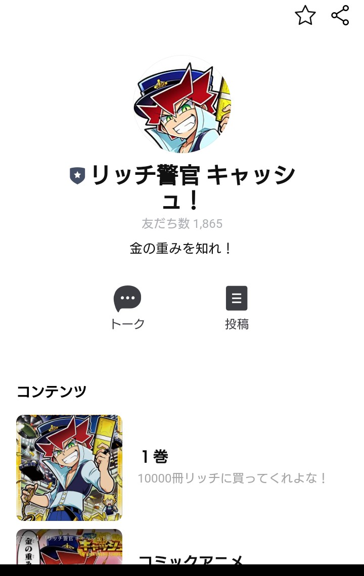 コロコロコミックの発売から少し経ったので追加のお知らせです。なんと今月号ではキャッシュとライン交換できちゃいます!📱✨まだまだ返信の言葉は少ないですが、これから増える予定ですよ!😊たま~にキャッシュから写真やメッセージが届くかも…?!よろしくお願いします!✨