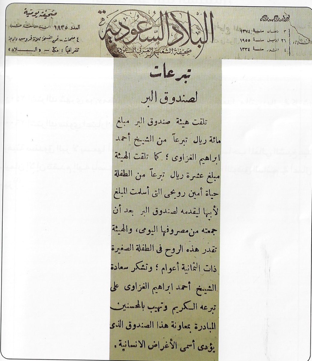 iMemories_SA's tweet photo. في رمضان من العام 1374 هــ تبرعت الطفلة حياة أمين رويحي بمبلغ عشرة ريالات لصندوق البر .....
كم تبلغ العشرة ريالات بمقاييس اليوم ؟
وهل من معلومات عن هذه الطفلة .....؟ https://t.co/Tw2UQgEweU