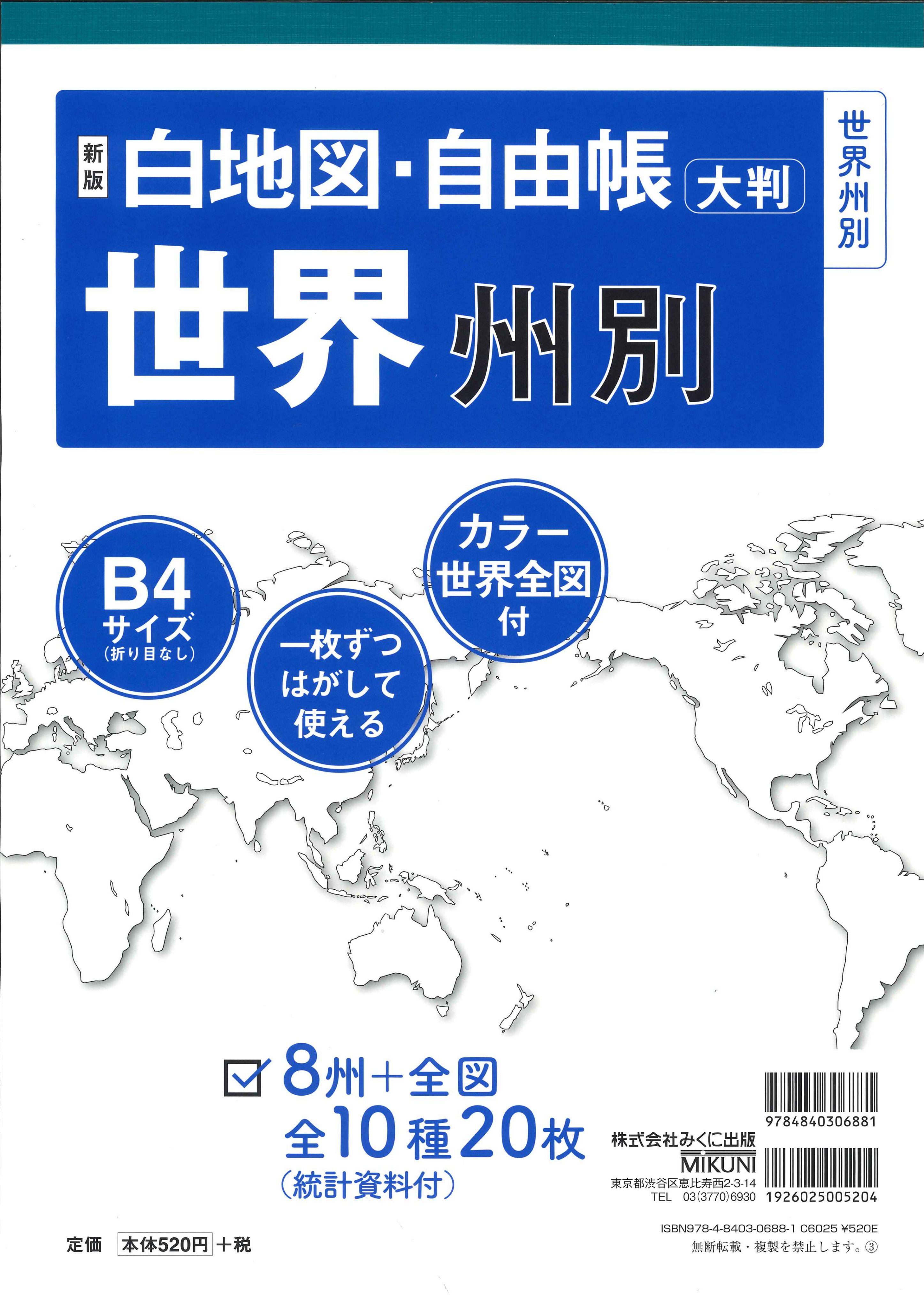 みくに出版 白地図 世界州別 世界全図と世界州別を収録 シンプルなのでデータや資料を整理して書き込むのにぴったり 1枚ずつはがして使える大判b4サイズ 新版 白地図 自由帳 世界州別 定価 本体5円 税 T Co Tpfecxua6k 白地図 地図