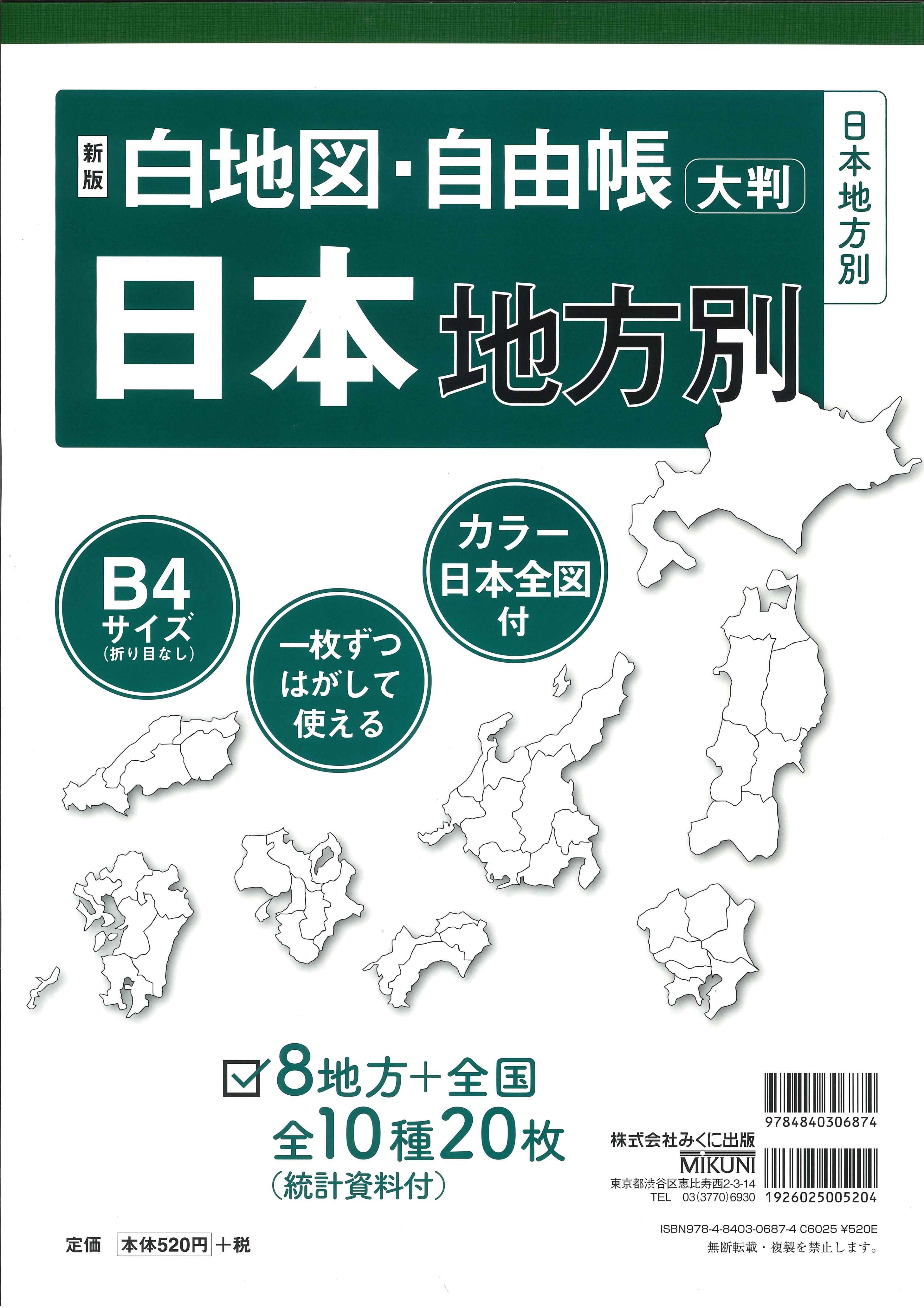 みくに出版 白地図 日本地方別 地域の特徴やデータを書き込んだり 色を塗ったりオリジナルの地図を作りましょう 1枚ずつはがせて書き込みしやすい大判b4サイズ 新版 白地図 自由帳 日本地方別 定価 本体5円 税 T Co Ttjg0cfnhn