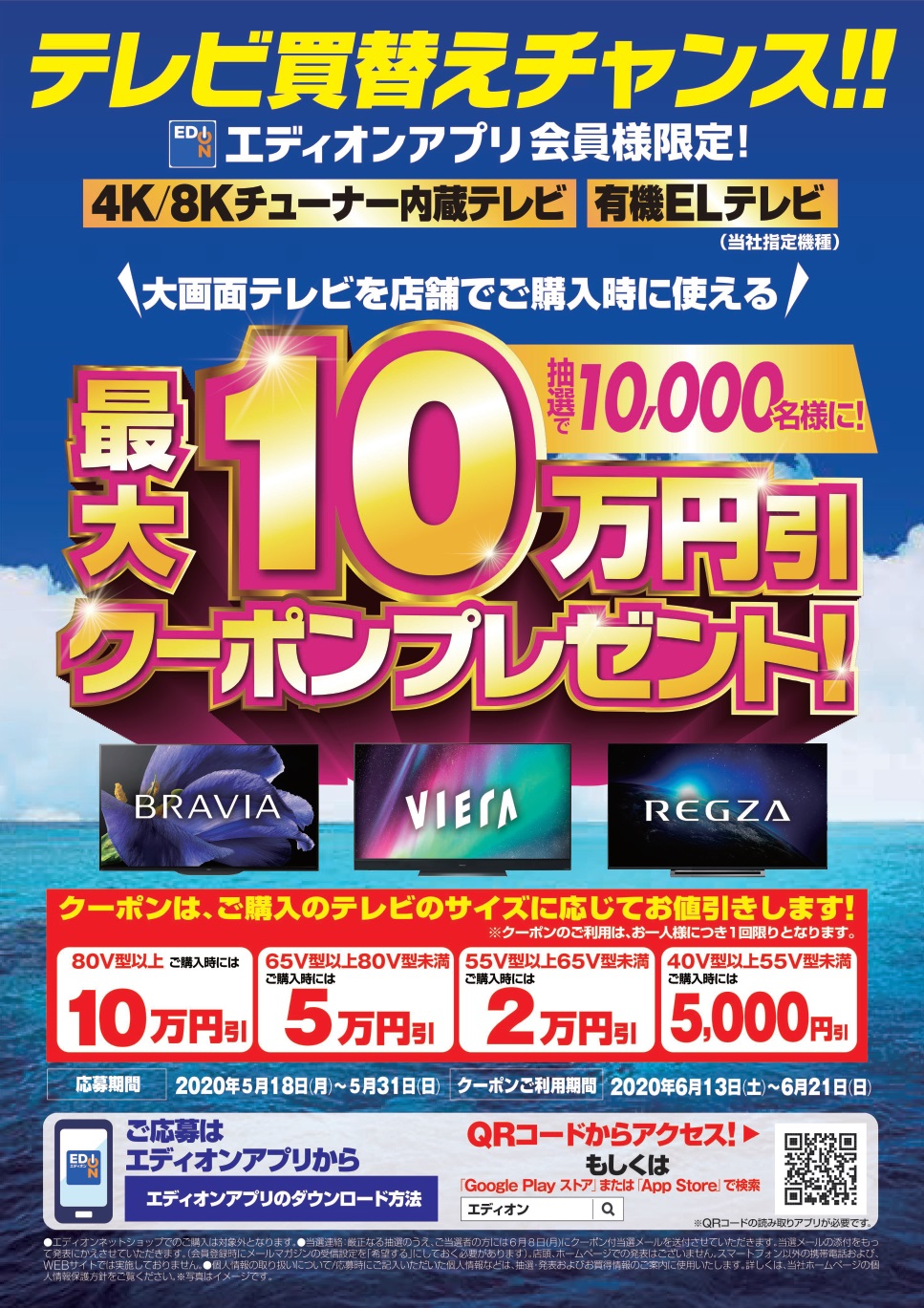 エディオンなんば本店 公式 エディオンアプリ会員様限定 大画面テレビを店舗でご購入時に使える 最大10万円クーポン プレゼント 新規もしくはお買い替えをご検討中のお客様必見 詳しくはエディオンアプリのキャンペーン覧を ご覧ください