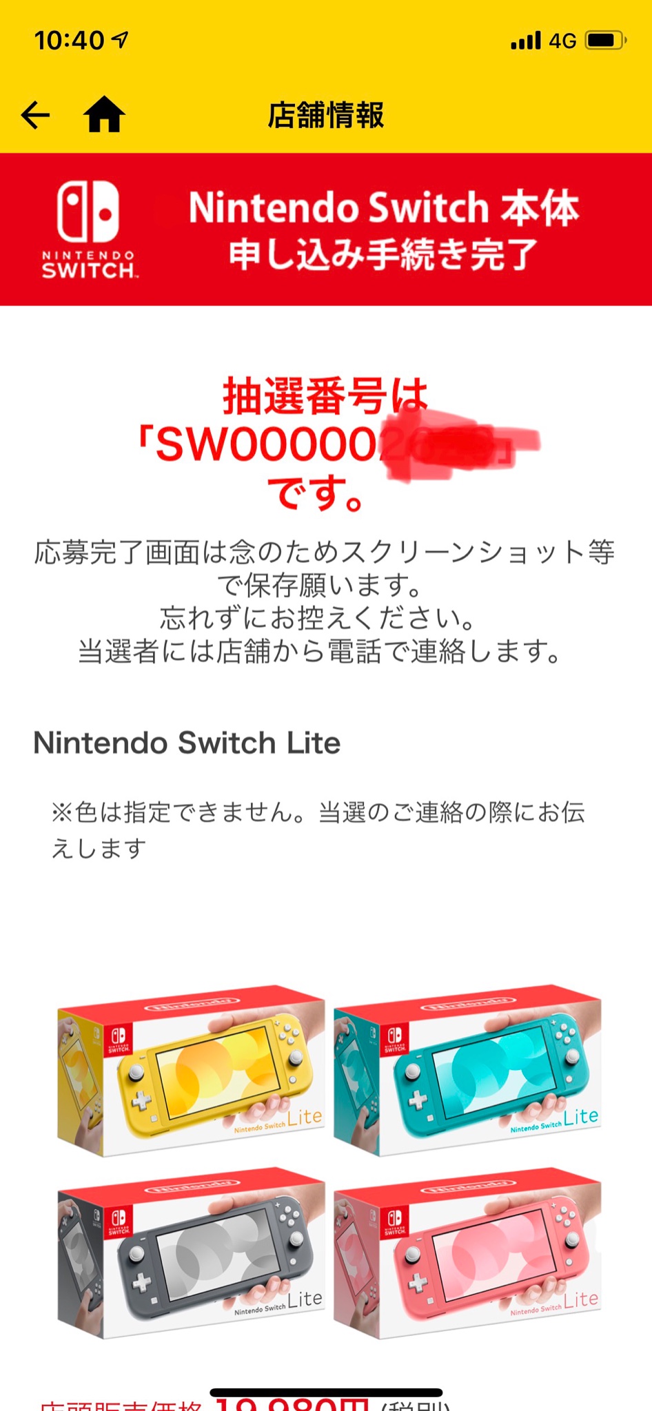 ゲオ switch 抽選 結果