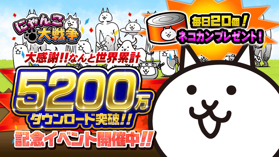 PONOS_GAME's tweet photo. ﾍｲﾍｲ<(*ΦωΦ*)>ﾉｯﾃﾙｾﾞ!!にゃんこ大戦争が世界累計5200万DL達成！これを記念して期間限定イベント開催にゃ！「極ムズカーニバル！」や超ゲリ経験値スペシャルなどのステージが登場！毎日ネコカン20個プレゼントも実施にゃ！暑くなってきたから衣替えを忘れないようににゃ～！ #にゃんこ大戦争 https://t.co/fdJvUrTRVB