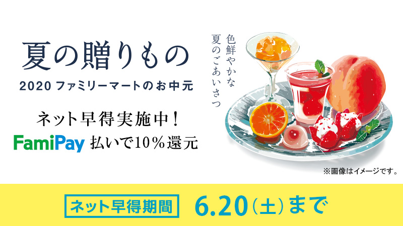 ファミリーマート ネットで早得実施中 ネットでファミリーマートの 夏の贈り物 を申し込み Famipay払いをすると 購入金額の10 をfamipayボーナスで還元 6月日まで 詳しくは T Co Foyyk5vnwq T Co Eyxr0oc2cz Twitter