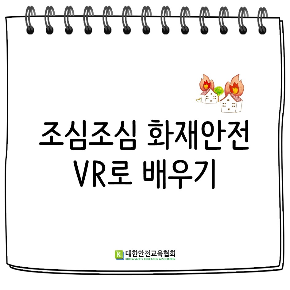 safety900's tweet image. &apos;조심조심 화재안전 VR로 배우기&apos;
화재안전에 필요한 안전교육을 VR체험으로 실감나는 교육을 진행 할 수 있도록
컨텐츠 개발 및 체험관 구축을 설계 해드립니다. 

#대한안전교육협회 #체험안전교육 #체험관구축 #화재안전 #안전콘텐츠 #지하철화재 #아파트화재 #VR #학교화재 #안전교육