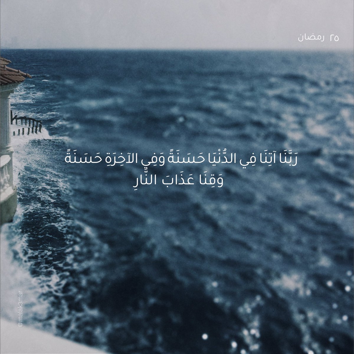 ٢٥ | رمضان
 
#رمضان