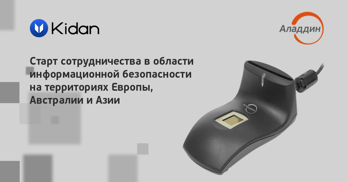 AladdinRD's tweet image. 🤝 &quot;Аладдин Р.Д.&quot; и Kidan объявили о старте сотрудничества в области информационной безопасности на территориях Европы, Австралии и Азии

👉 Подробнее на сайте: bit.ly/3bCve9n

#kidan #AladdinRD #smartcardreader #АладдинРД #партнеры #защитаинформации #cybersecurity