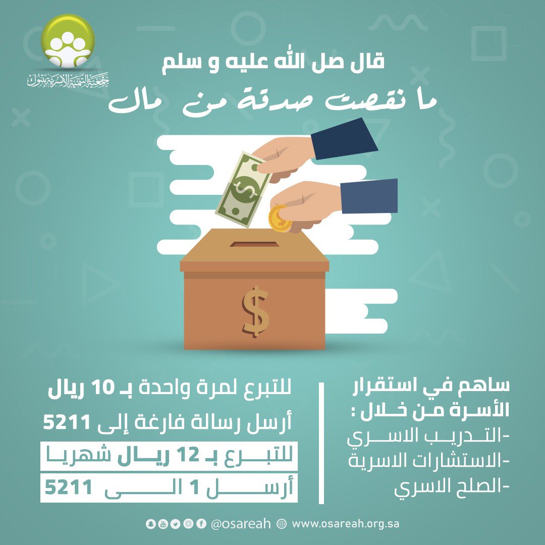 قال صلى الله عليه و سلم : 
( ما نقصت صدقة من مال ) 
للتبرع لمرة واحدة بـ 10 ريال 
أرسل رسالة فارغة إلى 5211 
للتبرع بـ 12 ريال شهرياً 
أرسل 1 إلى 5211
#ساهم_في_استقرار_أسرة
#تبرع_أسهل #تبرع