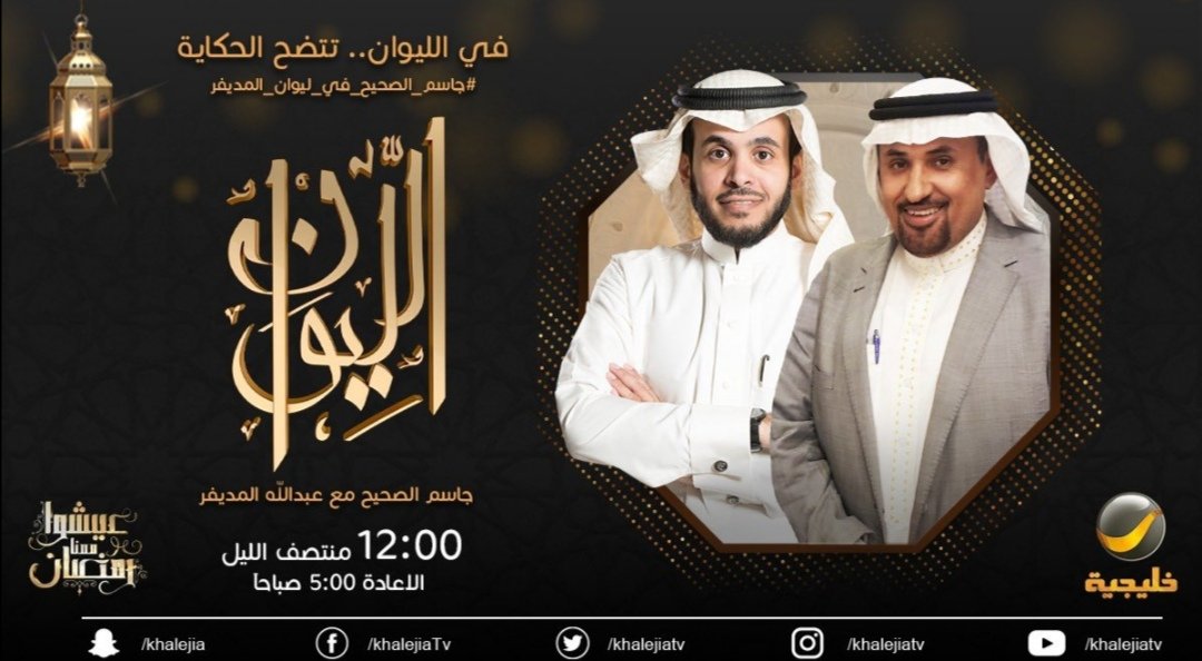 mujtabaalyassen's tweet photo. الآن على روتانا..
ابن الأحساء الشاعر الكبير جاسم الصحيح يحلُ ضيف على برنامج (في الليوان).
#جاسم_الصحيح_في_ليوان_المديفر https://t.co/y2bqhfU1Xw