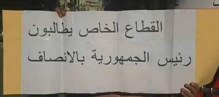 RacimYoussef's tweet photo. #ادماج_القطاع_الخاص_حق https://t.co/NTJrYlDOjZ