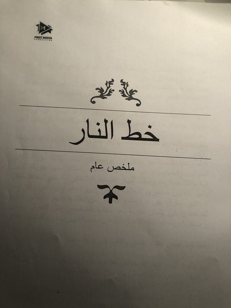 #خط_النار مسلسل سعودي يدعم قواتنا و رجالنا في #الحد_الجنوبي تم تقديمه من سنة تقريبا لقناة <a href="/mbc1/">MBC1</a>  و قناة <a href="/SBC_Channel/">SBC channel</a>  لدينا موافقة و خطاب من وزوارة الدفاع مشكورة لدعم العمل لوجستيًا..
سوف نسعى بكل قوة لظهور هذا العمل بأعلى المواصفات العالمية. 
<a href="/malkassabi/">ماجد القصبي | Majid Al-Kassabi</a> 
<a href="/Turki_alalshikh/">TURKI ALALSHIKH</a>