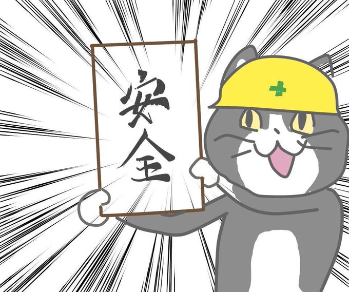 今日も一日ご安全にのtwitterイラスト検索結果 今日も一日ご安全にのtwitterイラスト検索結果