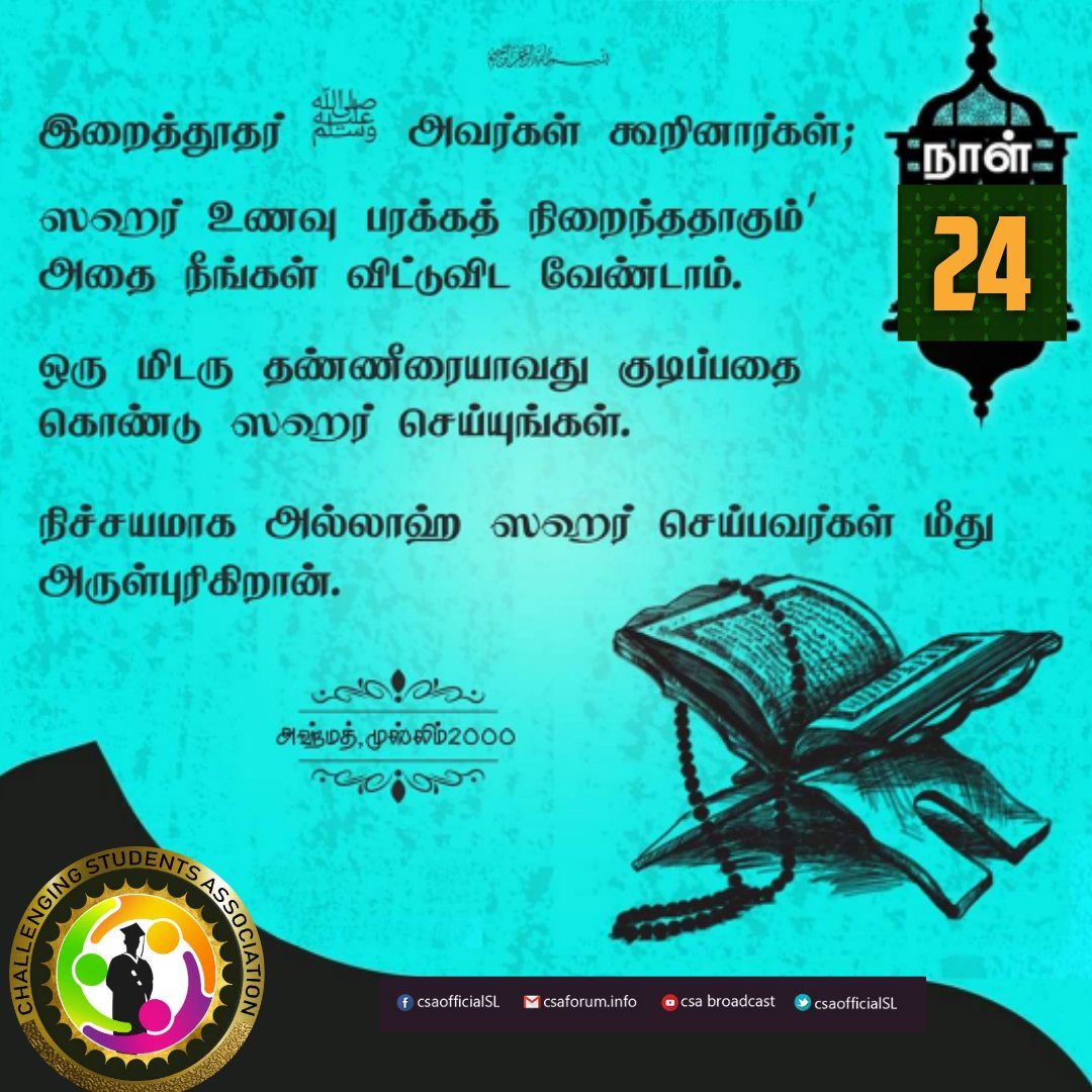 csaofficialsl's tweet photo. இறை தூதர் நபி முஹம்மத்(ஸல்) அவர்கள் கூறினார்கள்,
"ஸஹர் உணவு பரக்கத் நிறைந்ததாகும்'
அதை நீங்கள் விட்டு விட வேண்டாம்.
ஒரு மிடரு தண்ணீரையாவது குடிப்பதை கொண்டு ஸஹர் செய்யுங்கள்.
நிச்சயமாக அழ்ழாஹ் ஸஹர் செய்பவர்கள் 
மீது அருள் புரிகின்றான். 

ஸஹீஹூல் முஸ்லிம்,அஹ்மத் 2000
#csaofficialSL https://t.co/uTmB2kzVcF