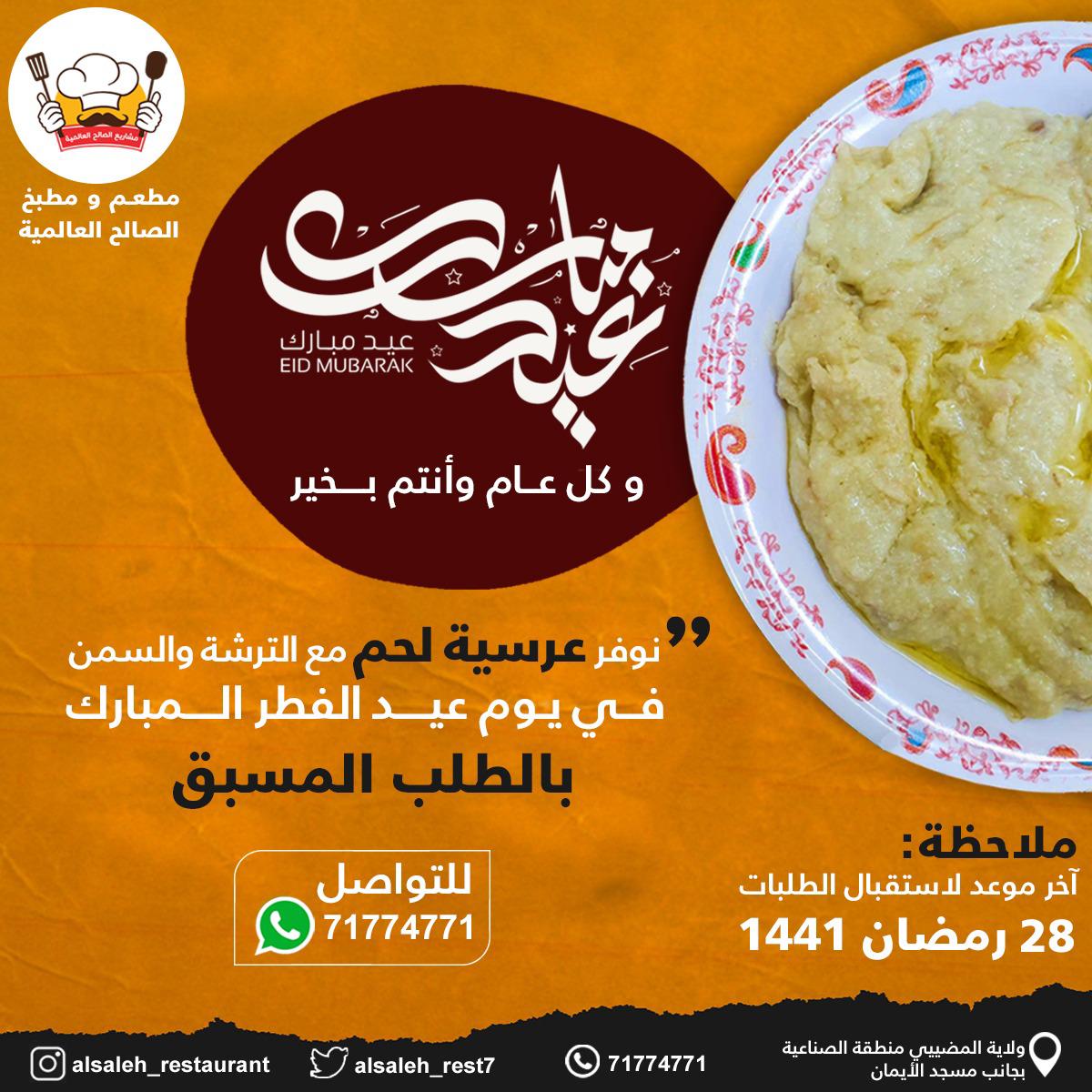 habsi100's tweet photo. عيدكم مبارك
وكل عام وانتم بخير
نوفر عرسية لحم مع الترشة والسمن في يوم عيد الفطر المبارك بالطلب المسبق

للتواصل : 71774771 

ملاحظة : اخر موعد لاستقبال الطلبات ٢٨ رمضان ١٤٤١ https://t.co/i0HzPDmPBJ