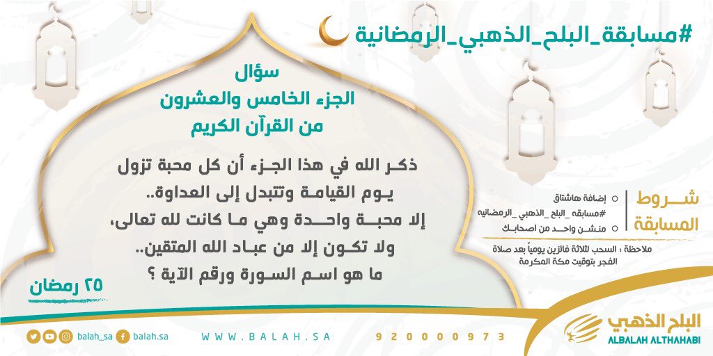 balah_sa's tweet photo. سؤال اليوم الخامس والعشرون 🌙2️⃣5️⃣

ركز ولا تنسى تطبيق الشروط📍

مع إضافة هاشتاق :

#مسابقه_البلح_الذهبي_الرمضانيه https://t.co/PrxO7My7Id