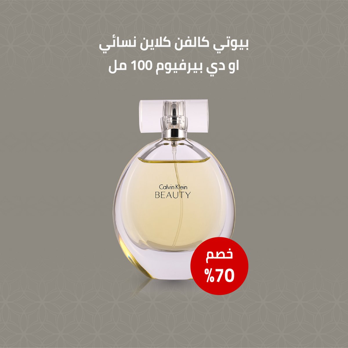 العطر النسائي الجميل بيوتي من كالفن كلاين 💜
أحصلي عليه الآن بخصم 70% من دوريفا 😍

dorepha.com.sa/shop/beauty-ca…