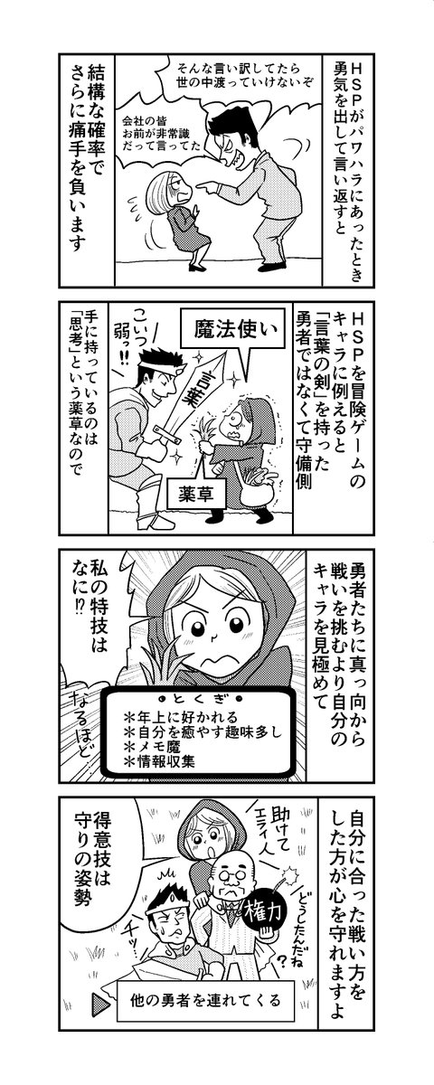 「週刊HSP!」48話アップしました。
HSPは攻撃型ではなく守備型なので、自分を守る方向を模索するほうが上手くいく気がします。
「言葉の剣を鍛えた勇者」VS「思考の薬草を持つ魔法使い」のイメージです。
https://t.co/ypfEQ3b286 